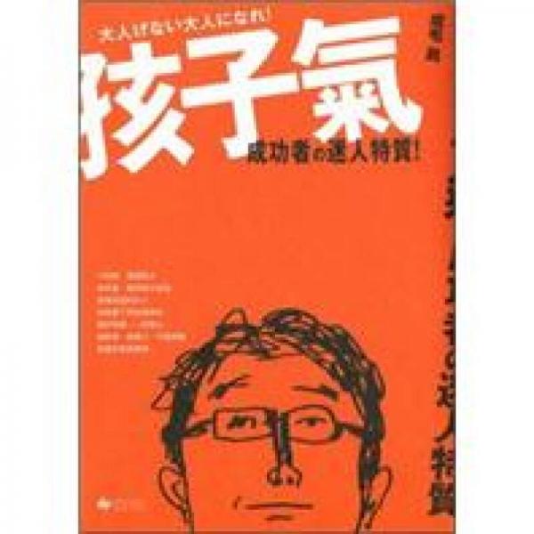 孩子氣·成功者的迷人特質(zhì)