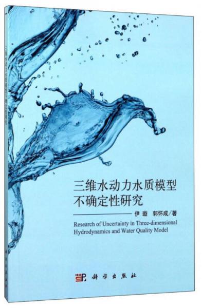三维水动力水质模型不确定性研究