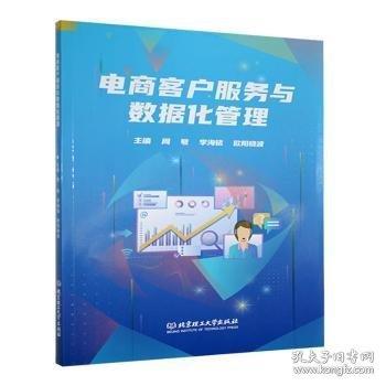 电商客户服务与数据化管理