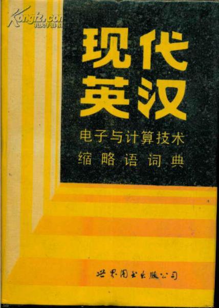 現(xiàn)代英漢電子與計算技術(shù)縮略語詞典