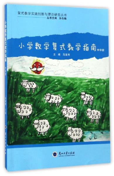 復(fù)式教學(xué)實(shí)踐創(chuàng)新與理論研究叢書：小學(xué)數(shù)學(xué)復(fù)式教學(xué)指南