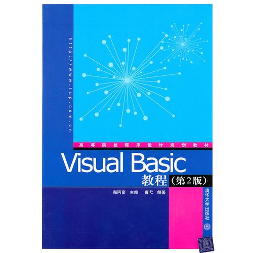 Visual Basic教程（第2版）（高等院校程序设计规划教材）
