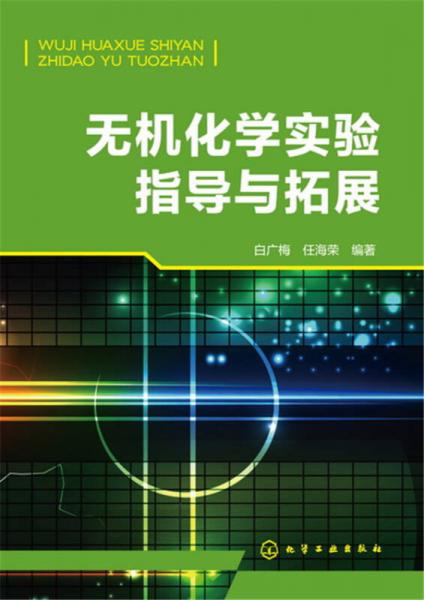 無機(jī)化學(xué)實驗指導(dǎo)與拓展