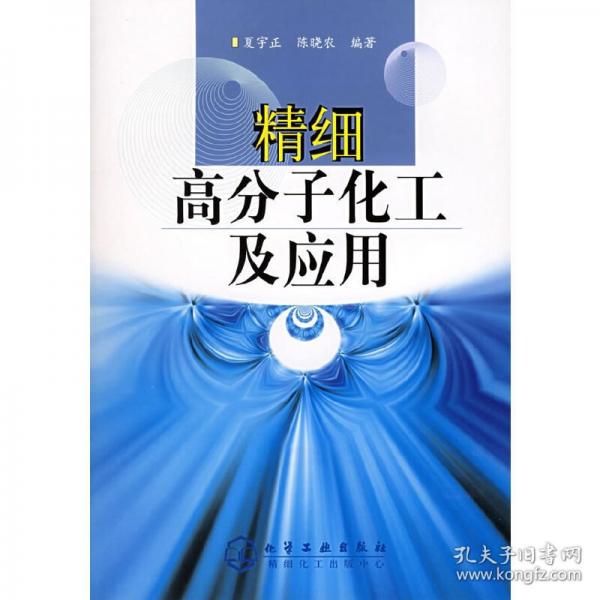 精細(xì)高分子化工及應(yīng)用
