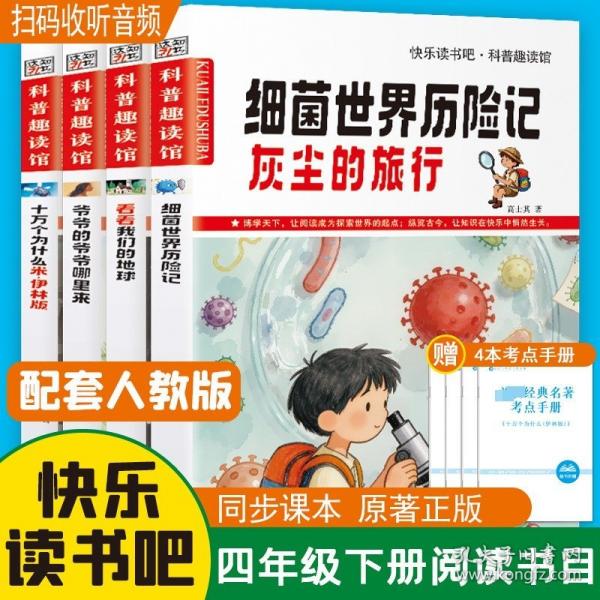 快樂讀書吧四年級下冊閱讀全4冊 細(xì)菌歷險記