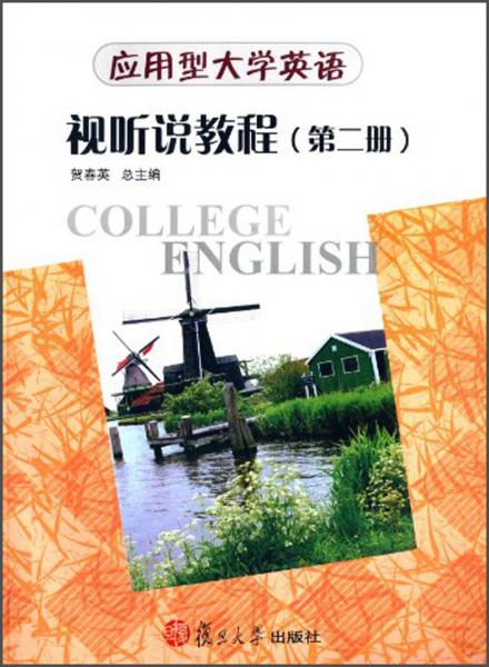 应用型大学英语视听说教程. 第二册