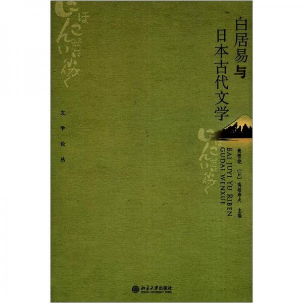 文學(xué)論叢：白居易與日本古代文學(xué)