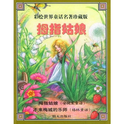 拇指姑娘  