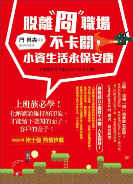 脫離「冏」職場(chǎng)不卡關(guān)，小資生活永保安康：上班族必學(xué)！化解尷尬維持好印象，才能留下老板的面子、客戶的金