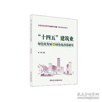 “十四五”建筑業(yè)綠色化發(fā)展及綠色化改造研究