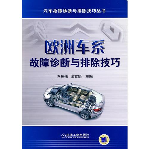 歐洲車系故障診斷與排除技巧