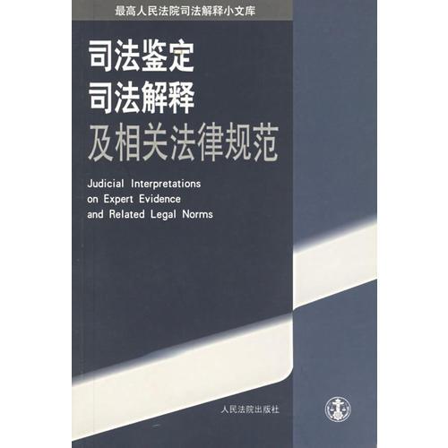 司法鑒定司法解釋及相關法律規(guī)范（最高人民法院司法解釋小文庫）