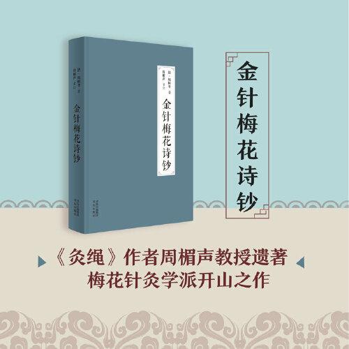 金针梅花诗钞（《灸绳》作者遗著，梅花针灸学派开山之作，也是唯一传世之作；融周氏四世传习之心得，聚梅花针灸针法之精华！）