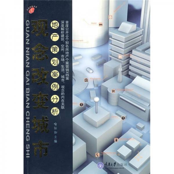 觀念改變城市
