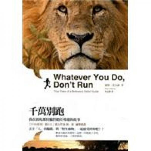 千万别跑－－我在波劄那狩猎营担任导遊的故事