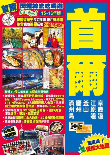 閃耀韓流吃喝遊Easy GO!首爾 