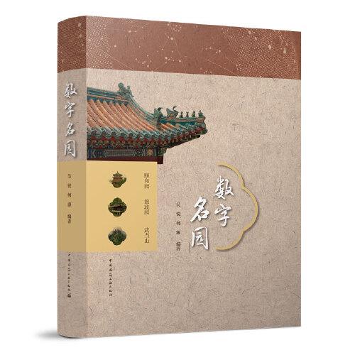 數(shù)字名園（U盤(pán)版、網(wǎng)絡(luò)版）