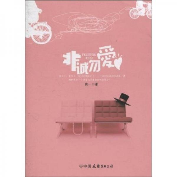 非誠勿愛