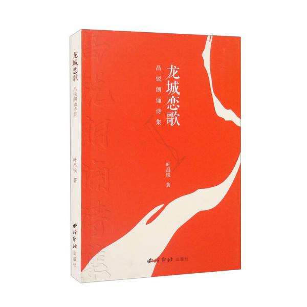 龍城戀歌（昌銳朗誦詩集）