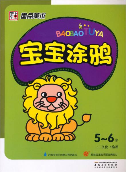 墨點(diǎn)美術(shù)：寶寶涂鴉