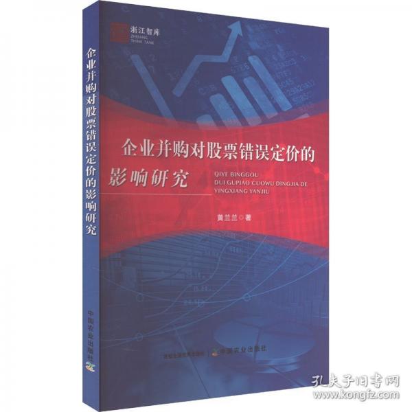 企業(yè)并購對股票錯誤定價的影響研究