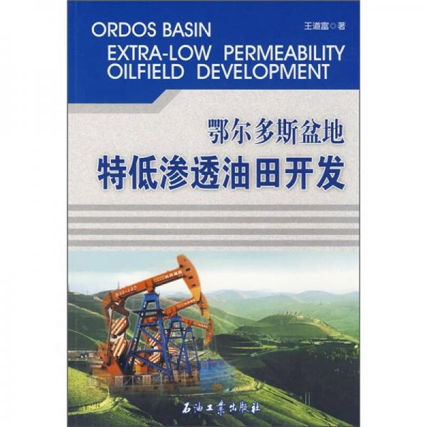 鄂爾多斯盆地特低滲透油田開發(fā)