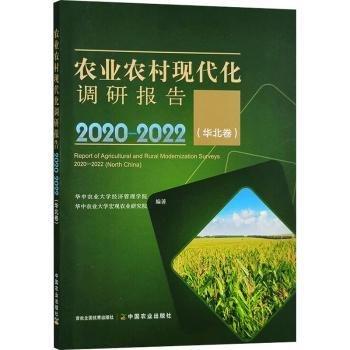 全新正版圖書 農(nóng)業(yè)農(nóng)村現(xiàn)代化調(diào)研報告(-22)(華北卷)華中農(nóng)業(yè)大學(xué)經(jīng)濟管理學(xué)院中國農(nóng)業(yè)出版社9787109307513