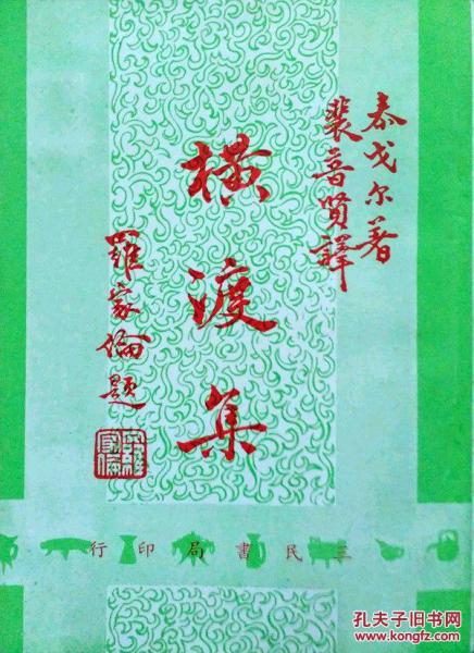 橫渡集