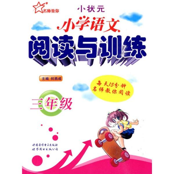 小學(xué)語文閱讀與訓(xùn)練：3年級(jí)
