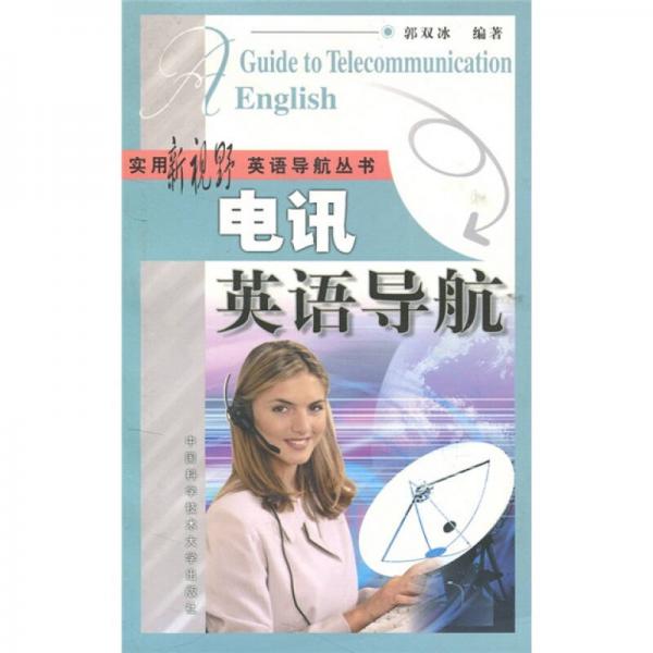 電訊英語導(dǎo)航