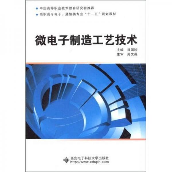 高職高專電子·通信類專業(yè)“十一五”規(guī)劃教材：微電子制造工藝技術(shù)