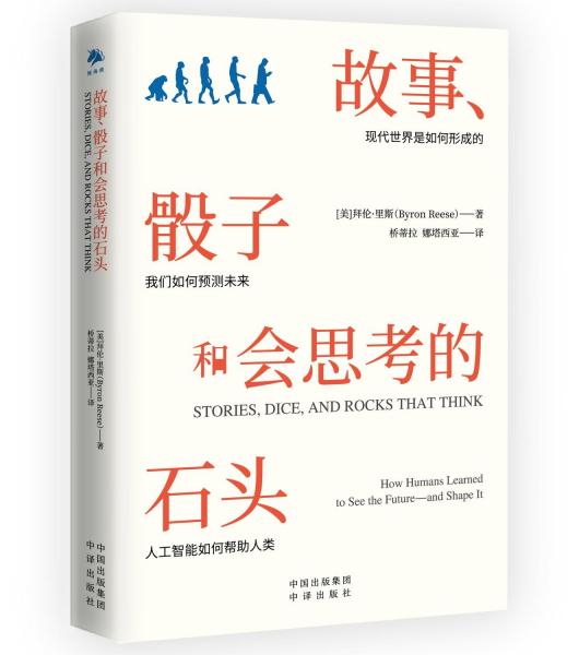 故事、骰子和會思考的石頭