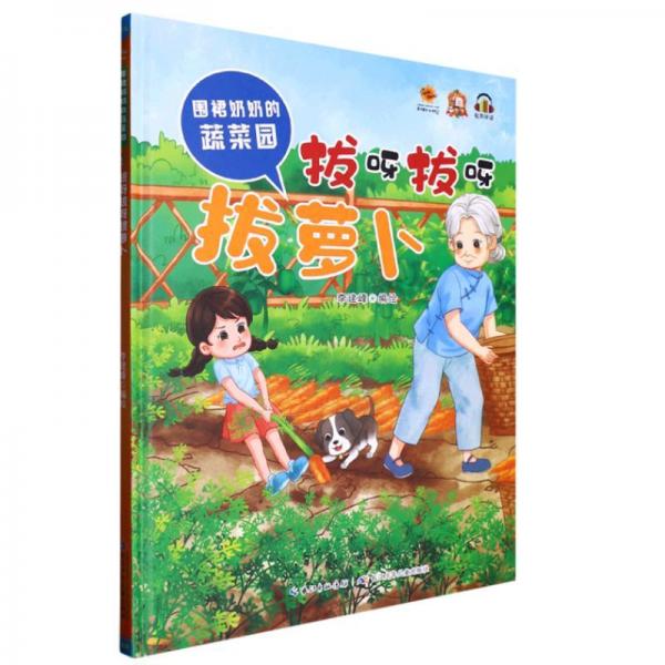 拔呀拔呀拔蘿卜