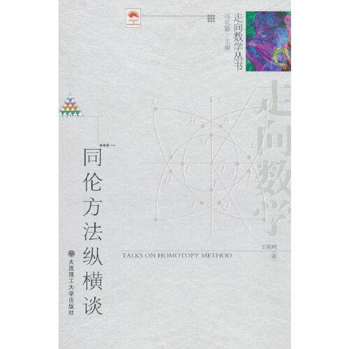 (走向數(shù)學(xué)叢書)同倫方法縱橫談