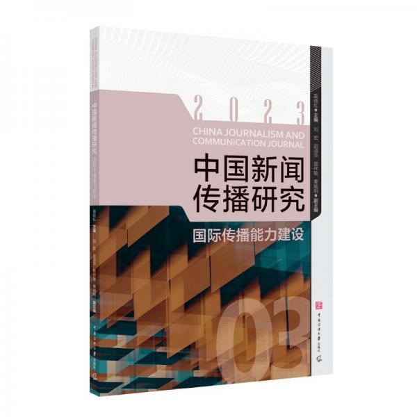 中國(guó)新聞傳播研究 國(guó)際傳播能力建設(shè)