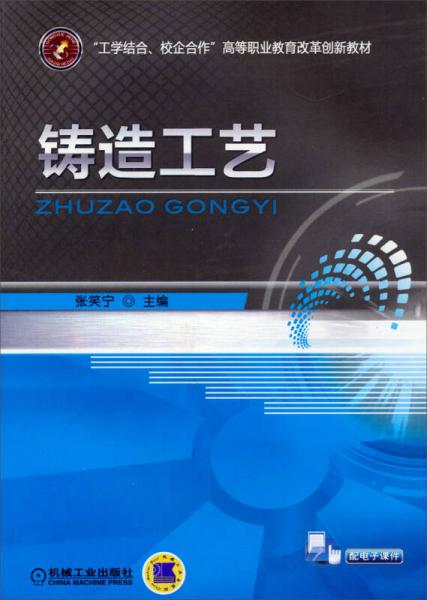 铸造工艺/“工学结合、校企合作”高等职业教育改革创新教材