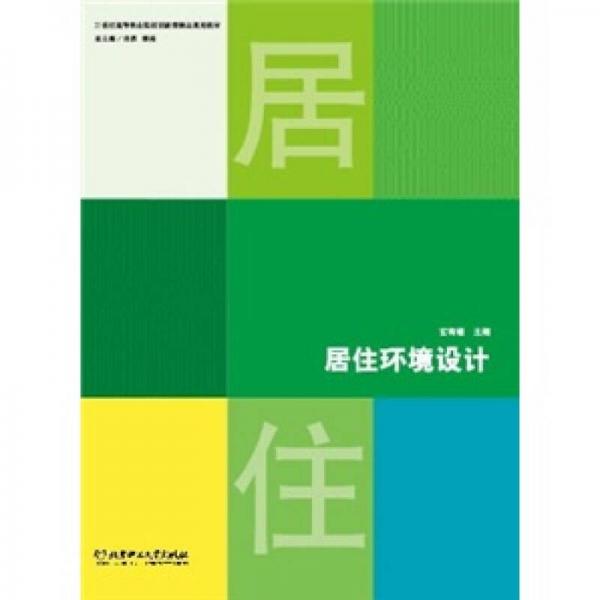 居住環(huán)境設(shè)計