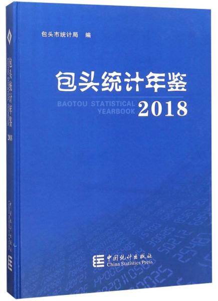 包頭統(tǒng)計年鑒