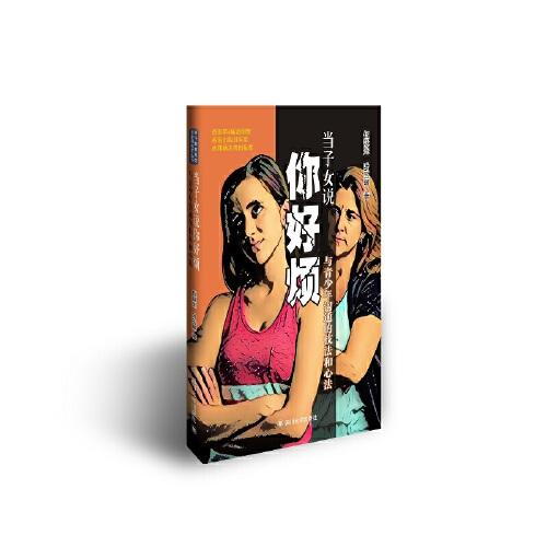 當子女說你好煩：與青少年溝通的技法和心法