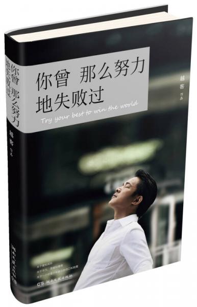 你曾那么努力地失敗過