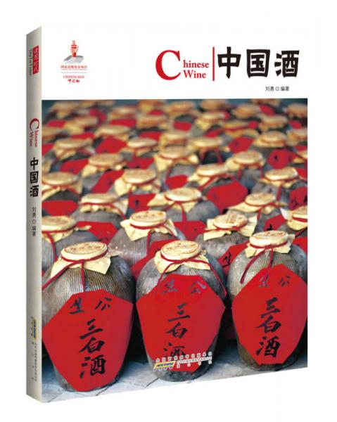 中国红：中国酒（汉英对照）
