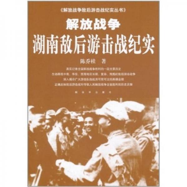 解放戰(zhàn)爭湖南敵后游擊戰(zhàn)紀(jì)實