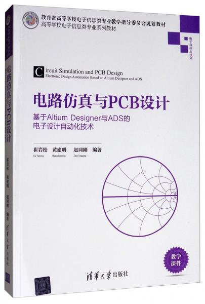 电路仿真与PCB设计：基于AltiumDesigner与ADS的电子设计自动化技术/高等学校电子信息类专业系列教材