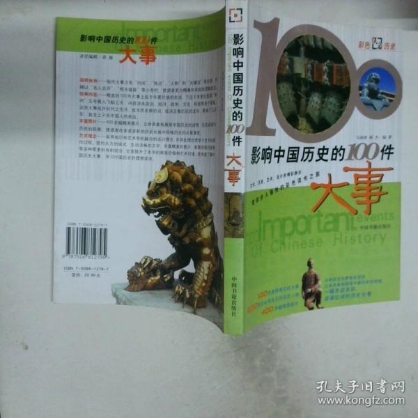 影响中国历史的100件大事