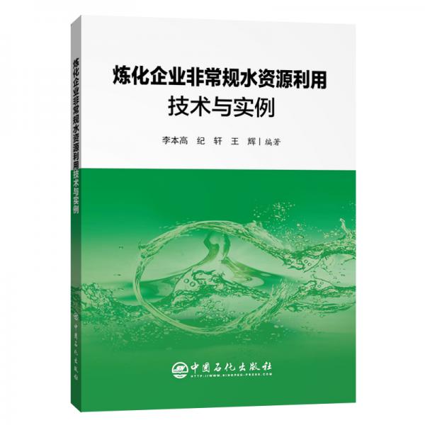 煉化企業(yè)非常規(guī)水資源利用技術(shù)與實(shí)例