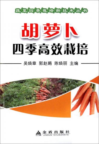 蔬菜四季栽培新技术丛书：胡萝卜四季高效栽培