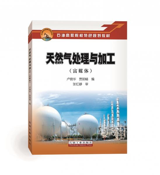 天然氣處理與加工（富媒體）