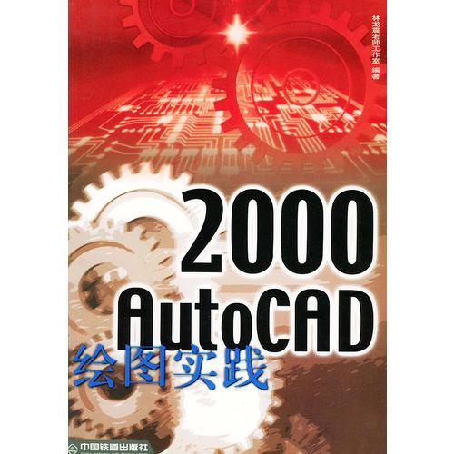 AutoCAD2000绘图实践