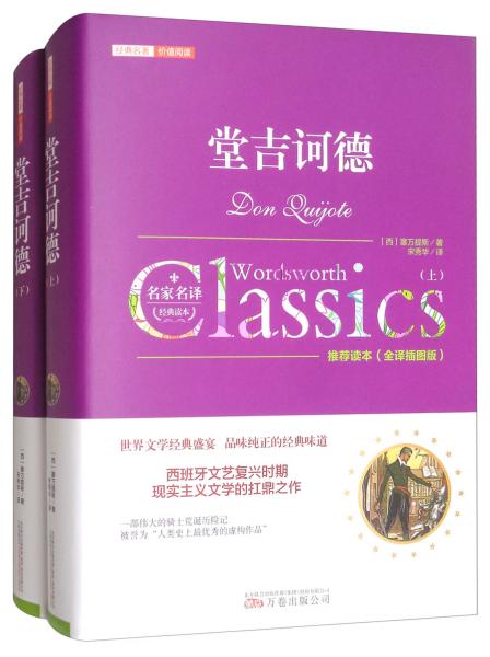 堂吉訶德（全譯插圖版套裝上下冊(cè)）/經(jīng)典名著·價(jià)值閱讀