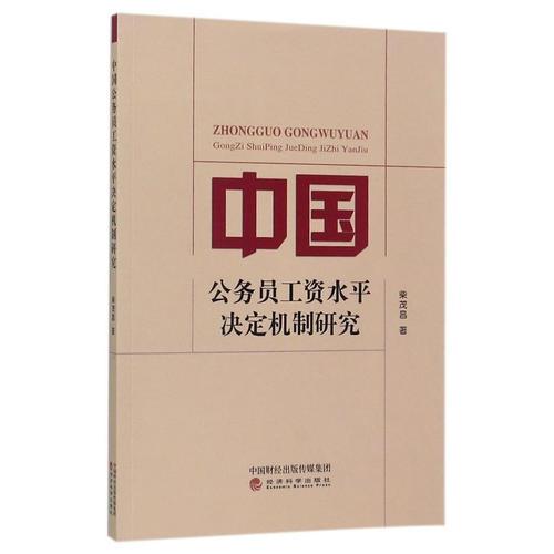 中國(guó)公務(wù)員工資水平?jīng)Q定機(jī)制研究